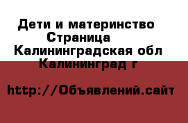  Дети и материнство - Страница 31 . Калининградская обл.,Калининград г.